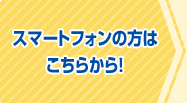 スマートフォンの方はこちらから！