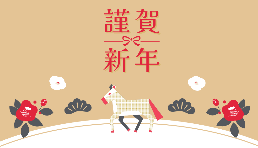 《謹賀新年》謹んで新年のご挨拶を申し上げます