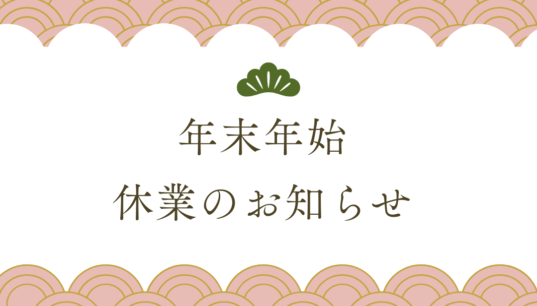年末年始休業のお知らせ