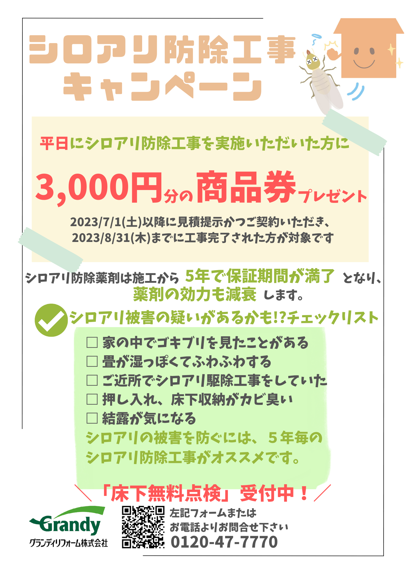 シロアリ防除工事キャンペーン.png