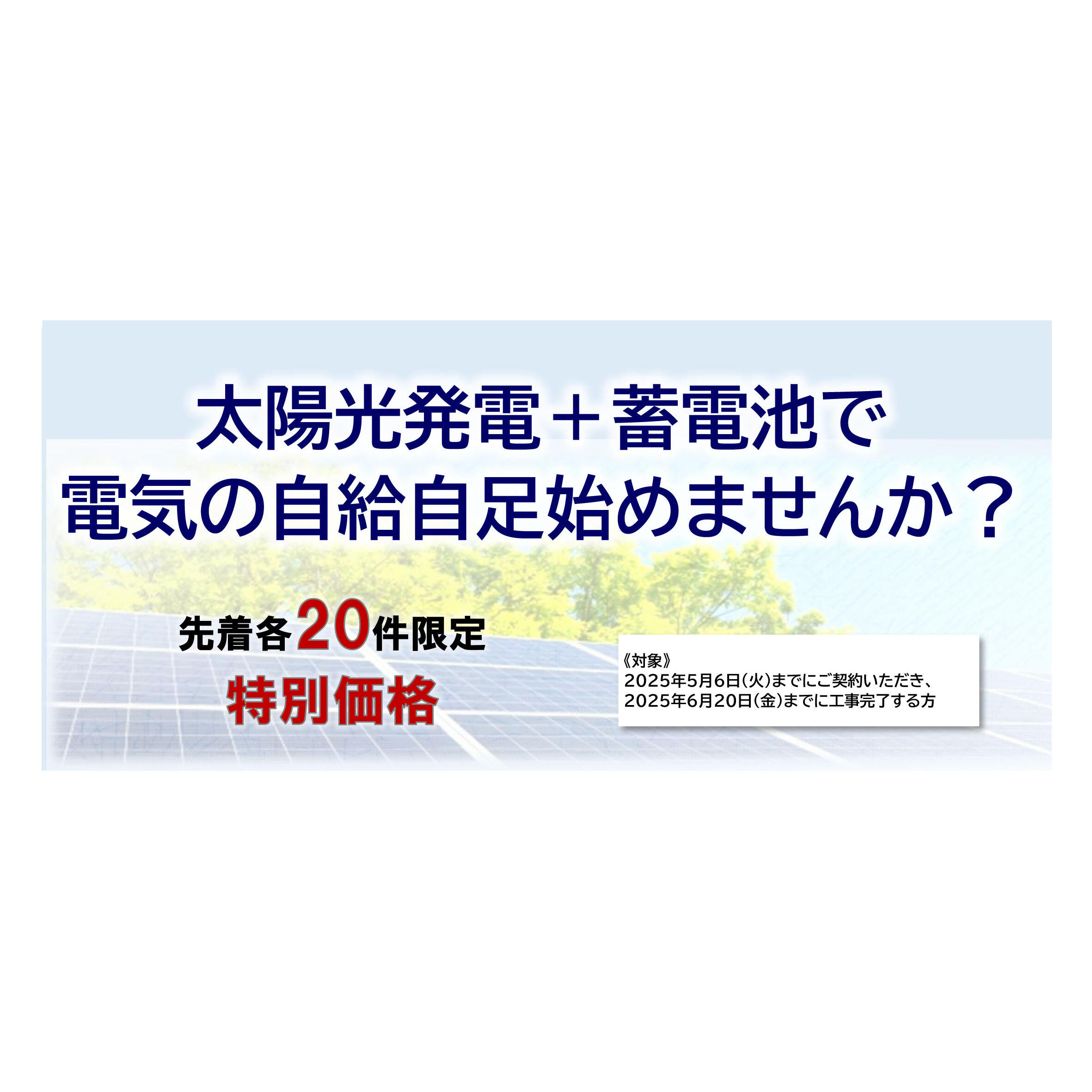 太陽光発電＋蓄電池キャンペーン！先着各20件限定特別価格