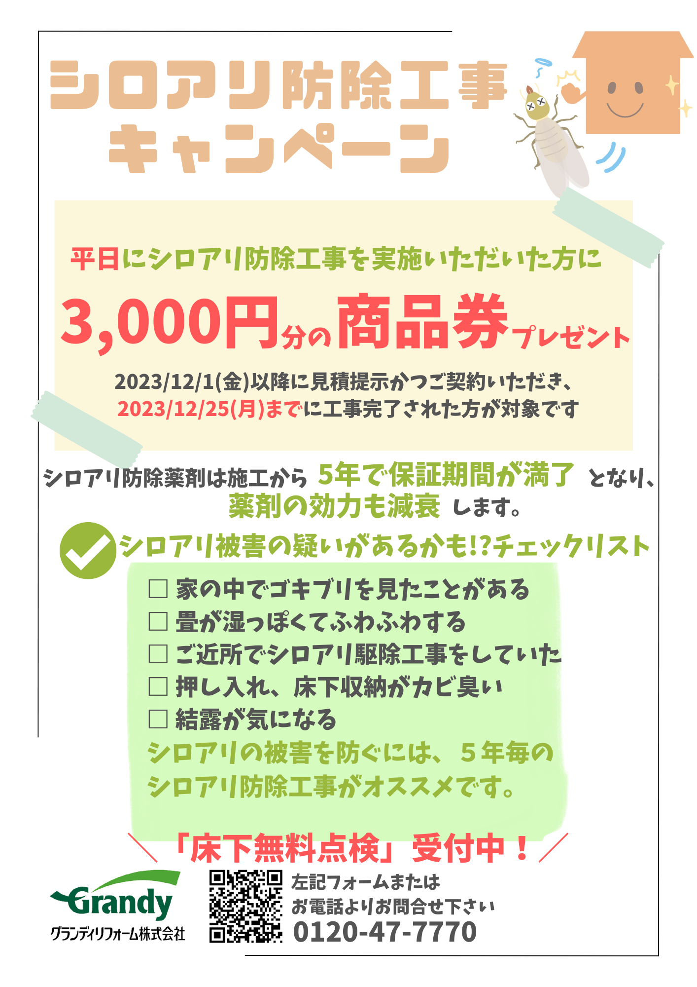 平日シロアリ防除工事　商品券3,000円分プレゼントキャンペーン！