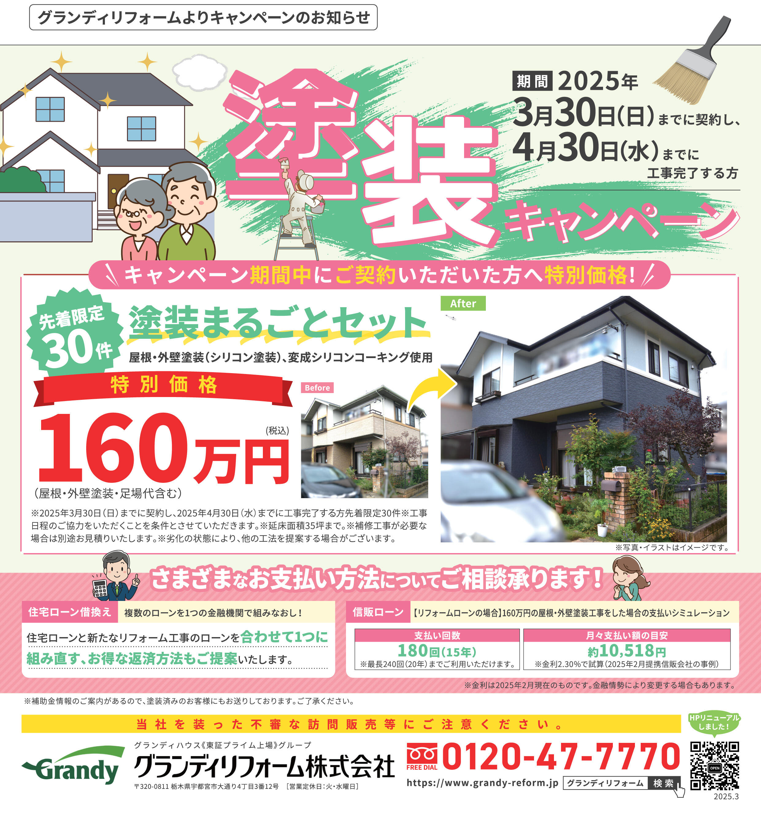 『塗装キャンペーン』と『３つのお得な補助金』について