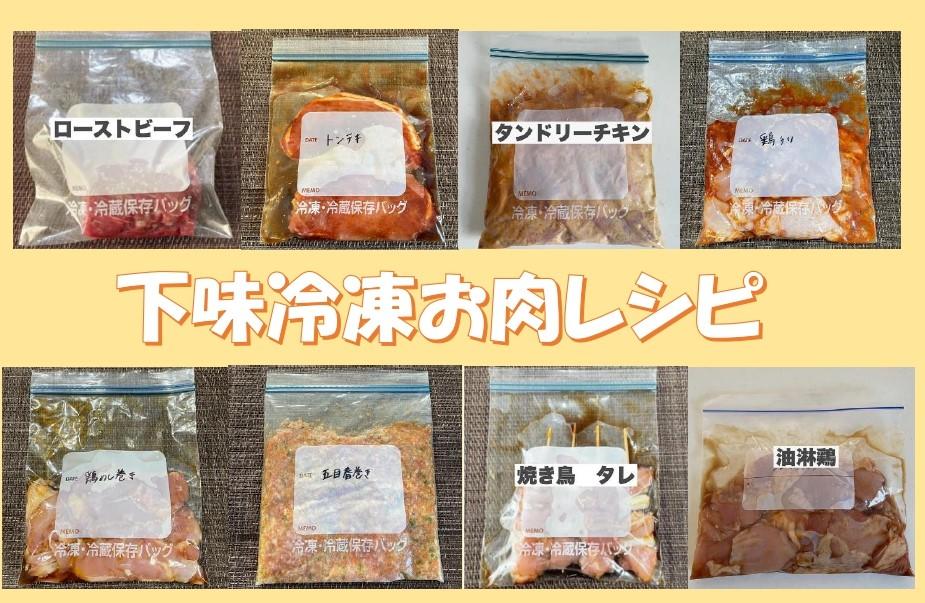 下味冷凍お肉レシピ