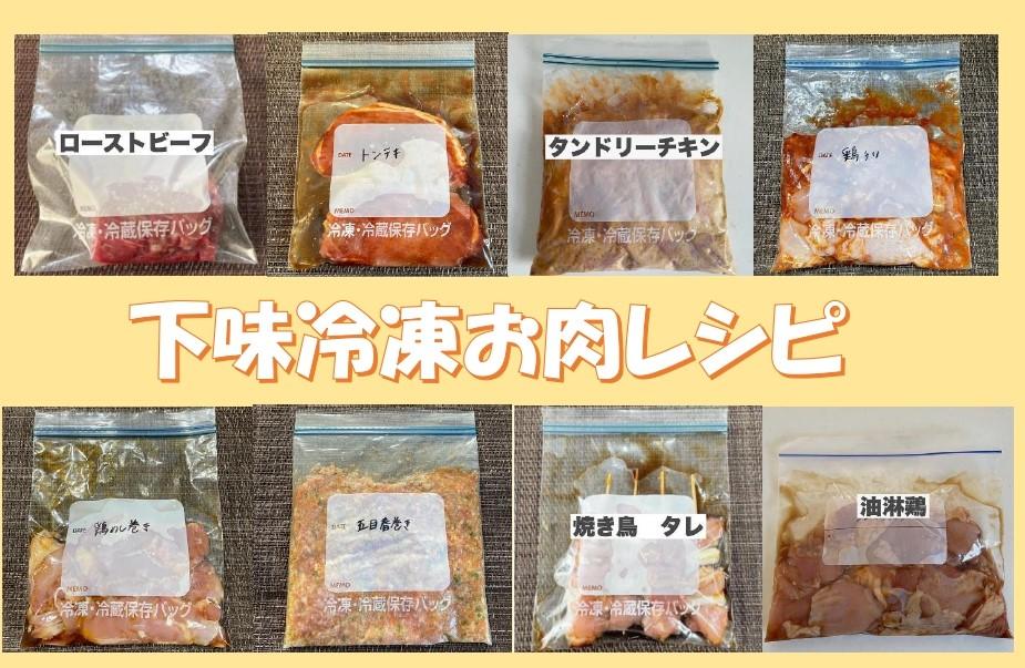 下味冷凍お肉レシピ