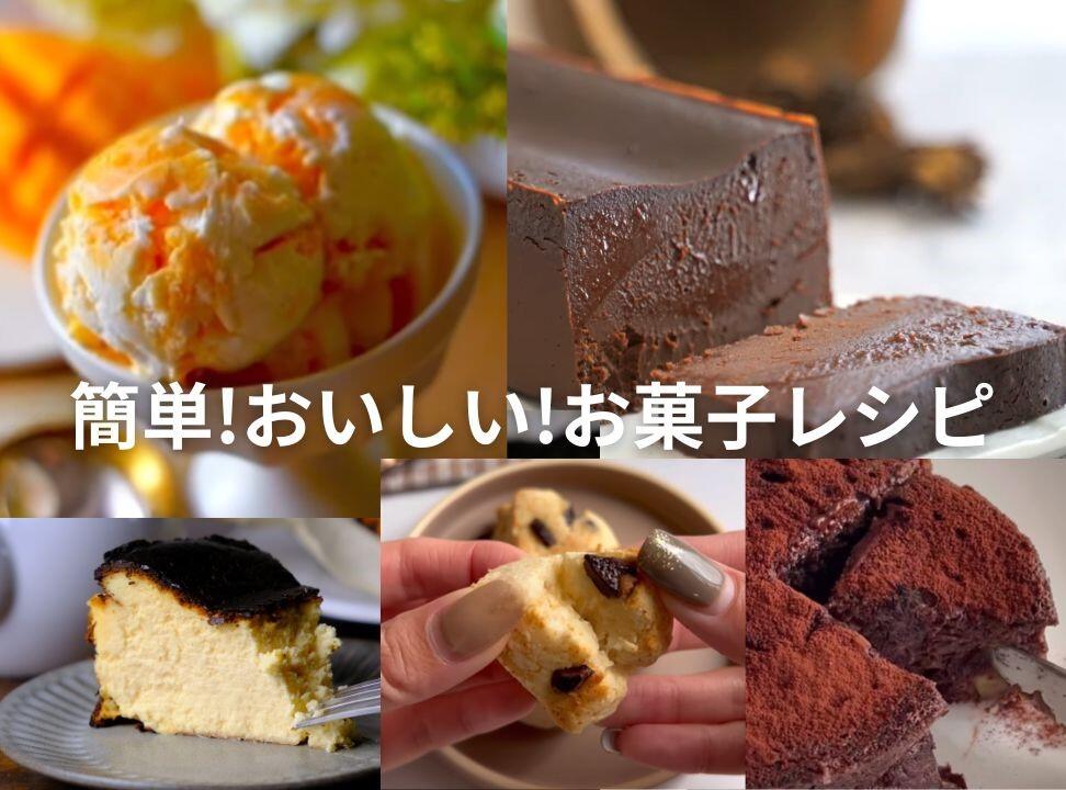 簡単！美味しい！お菓子レシピ
