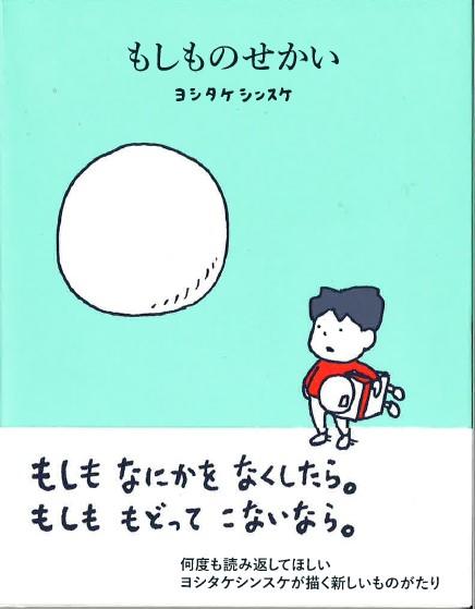 進学・就職…人生の岐路におすすめの一冊です。 「もしも別の人生を歩いていたら…」誰もが考える「もし…」を ヨシタケシンスケさんの優しいイラストで語りかけます。 子供から大人の方まで楽しめます。