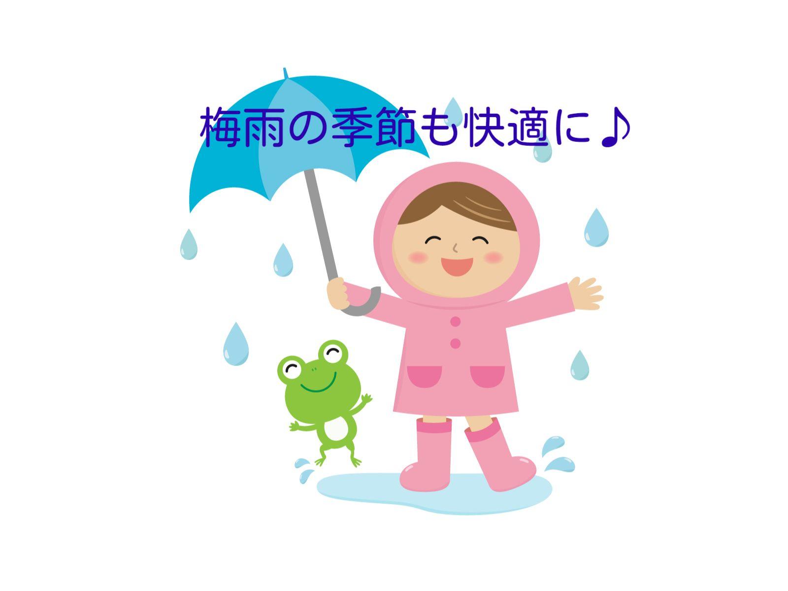 梅雨の季節も快適に♪