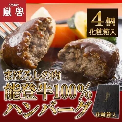 能登牛･能登豚 黄金比率ハンバーグ 150ｇ×4個