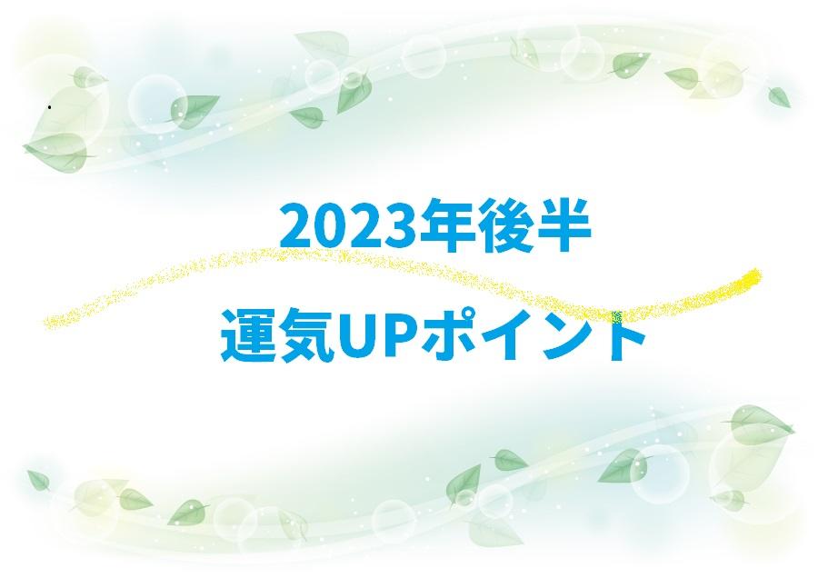 2023年後半 運気UPポイント