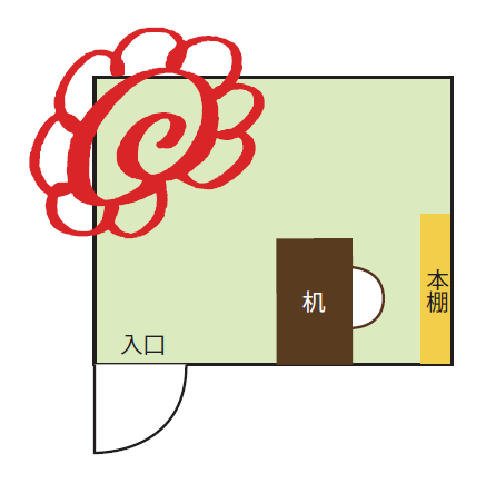 入口が見えるように机を置きましょう。