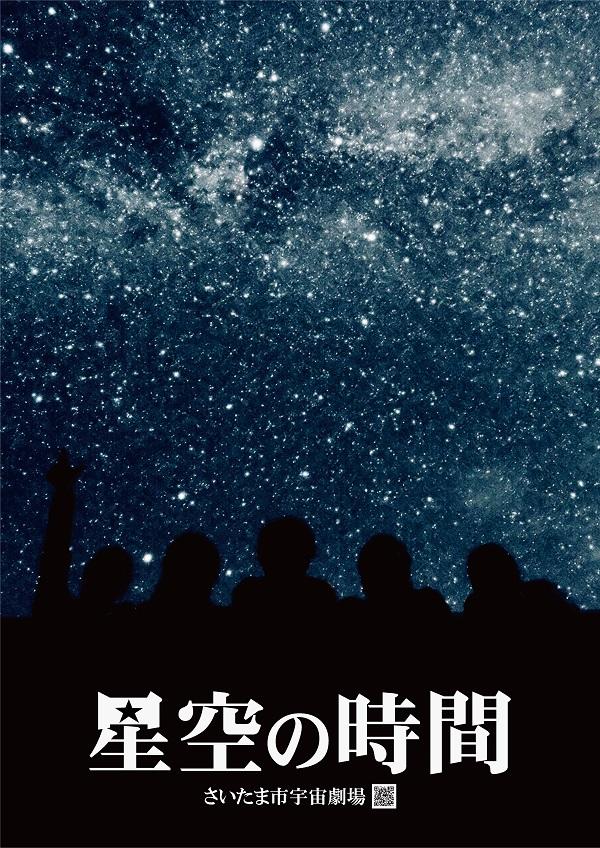 「星空の時間」では、解説員それぞれの個性あふれる投映が楽しめます