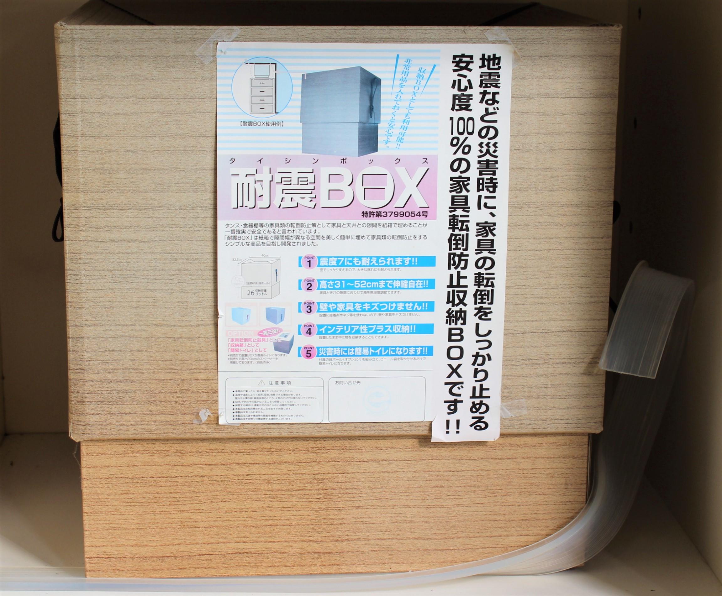 耐震BOX