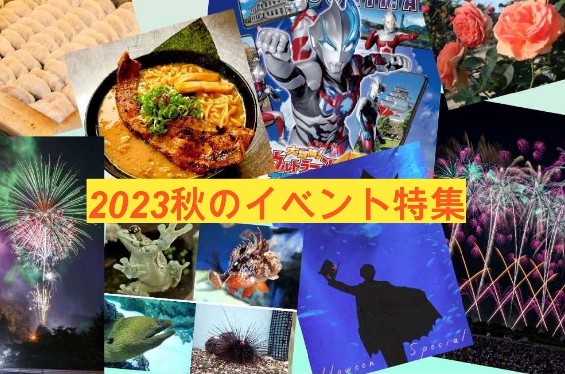 2023 秋のイベント特集