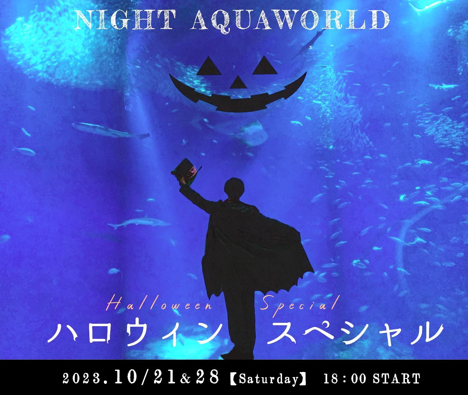 【茨城県】アクアワールド・大洗『NIGHT AQUAWORLD ハロウィンスペシャル』