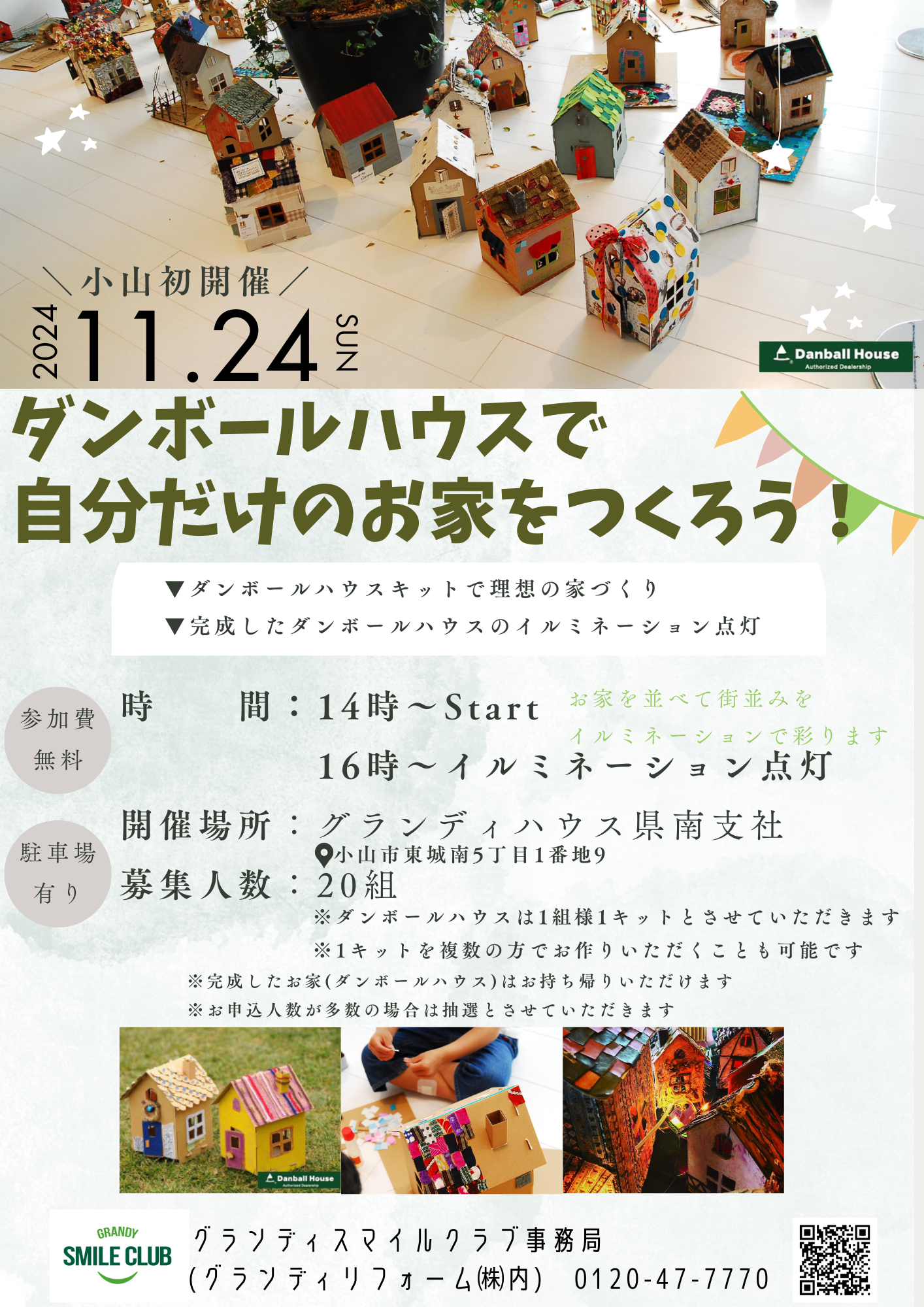 ダンボールハウスで自分だけのお家をつくろう！